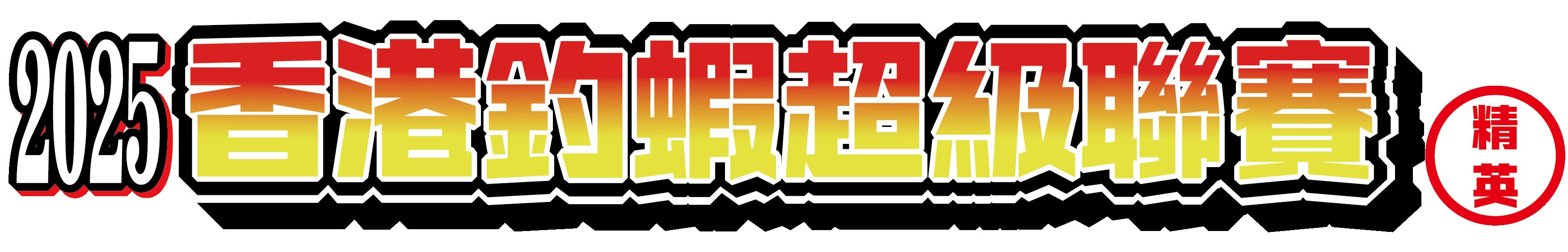 香港釣蝦超級聯賽 - 精英組 <第2回>
