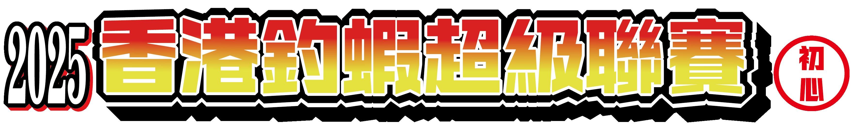 香港釣蝦超級聯賽 - 初心組 <第2回>