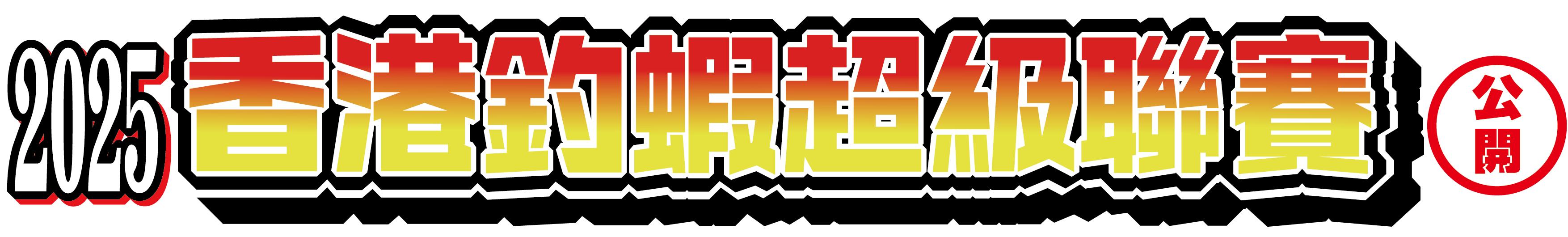 香港釣蝦超級聯賽 - 公開組 <第2回>