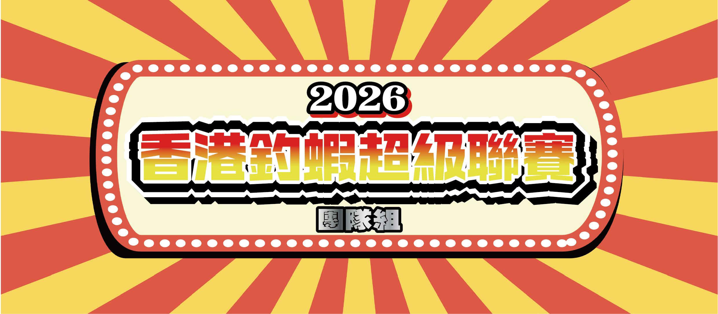 香港釣蝦超級聯賽 - 團隊組 <第1回>