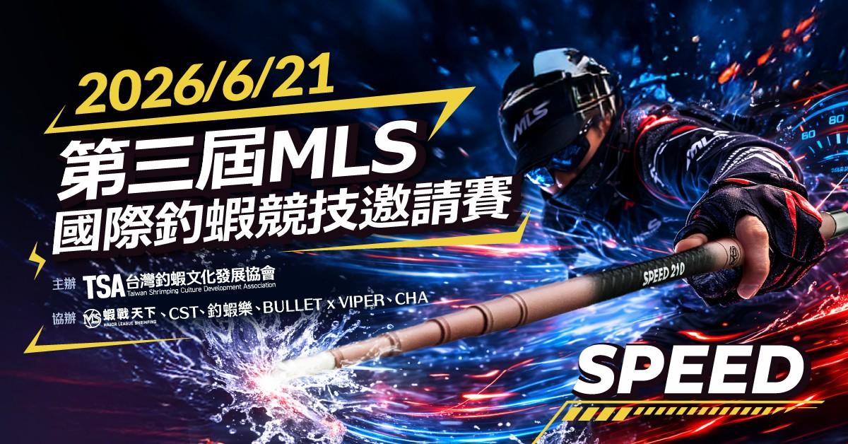 ▲第三屆-MLS國際釣蝦競技邀請賽-雙人團體▲