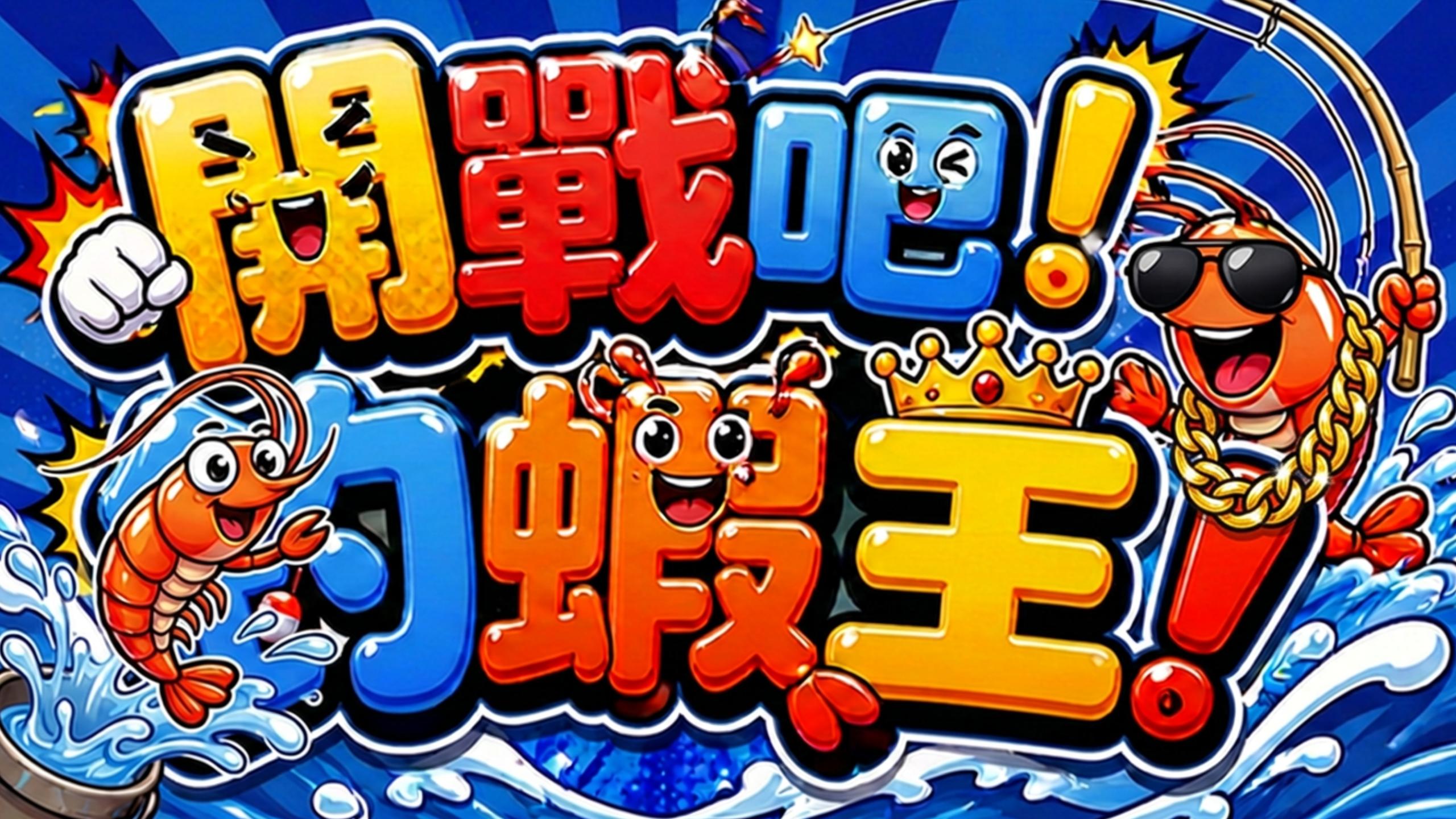 開戰吧！釣蝦王！