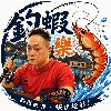 釣蝦樂_華仔