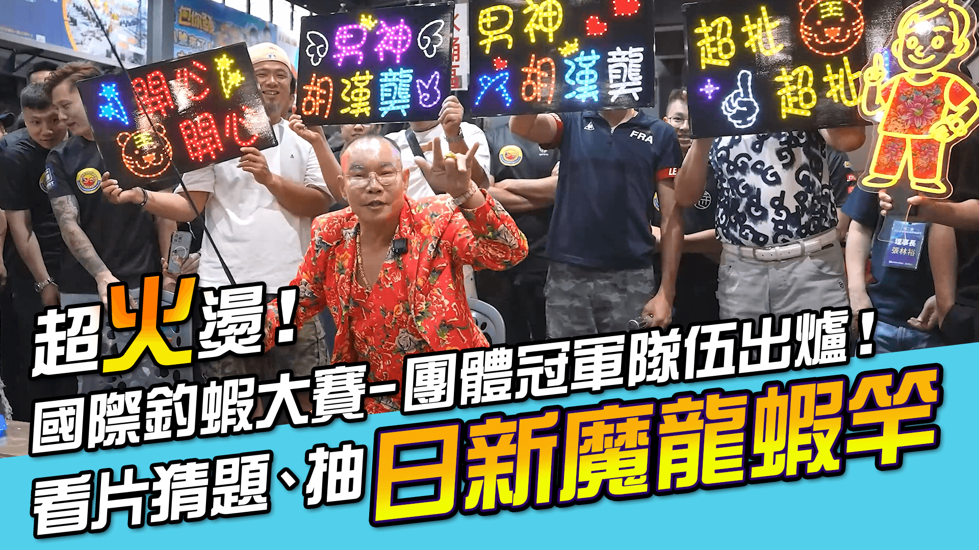 什麼?! 留言抽獎送日新魔龍!破天荒!胡董出席第二屆 MLS國際釣蝦大賽,和百位選手大跳開心超扯舞【MLS蝦戰天下】