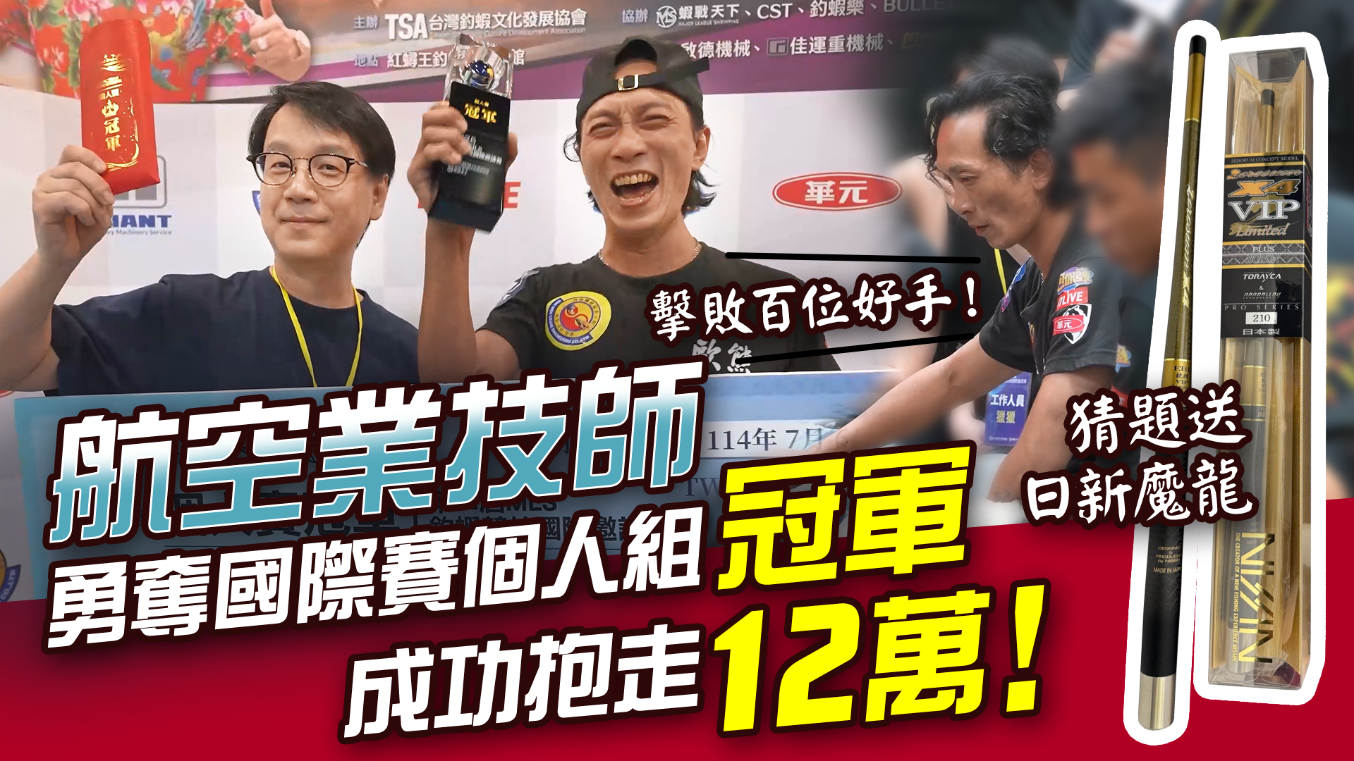 必看!整場高跌起伏!第二屆MLS國際釣蝦個人賽竟然爆出黑馬?! 猜題留言送日新魔龍蝦竿!【MLS蝦戰天下】