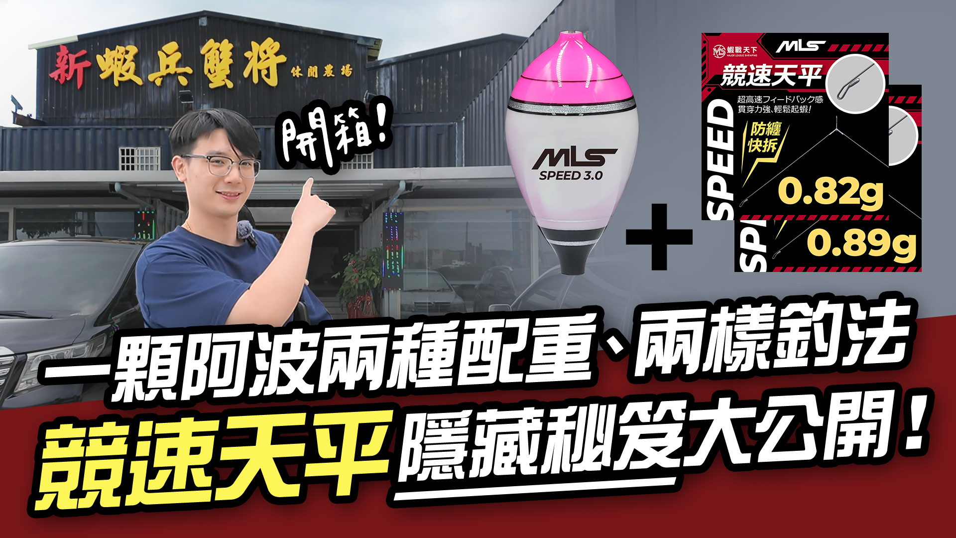 一顆阿波兩種配重!競速天平隱藏釣法大公開!【MLS蝦戰天下】