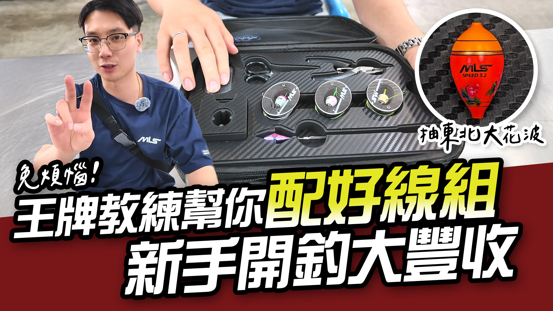 【新手必看】釣蝦線組一次搞定,新手也能大豐收!【MLS蝦戰天下】