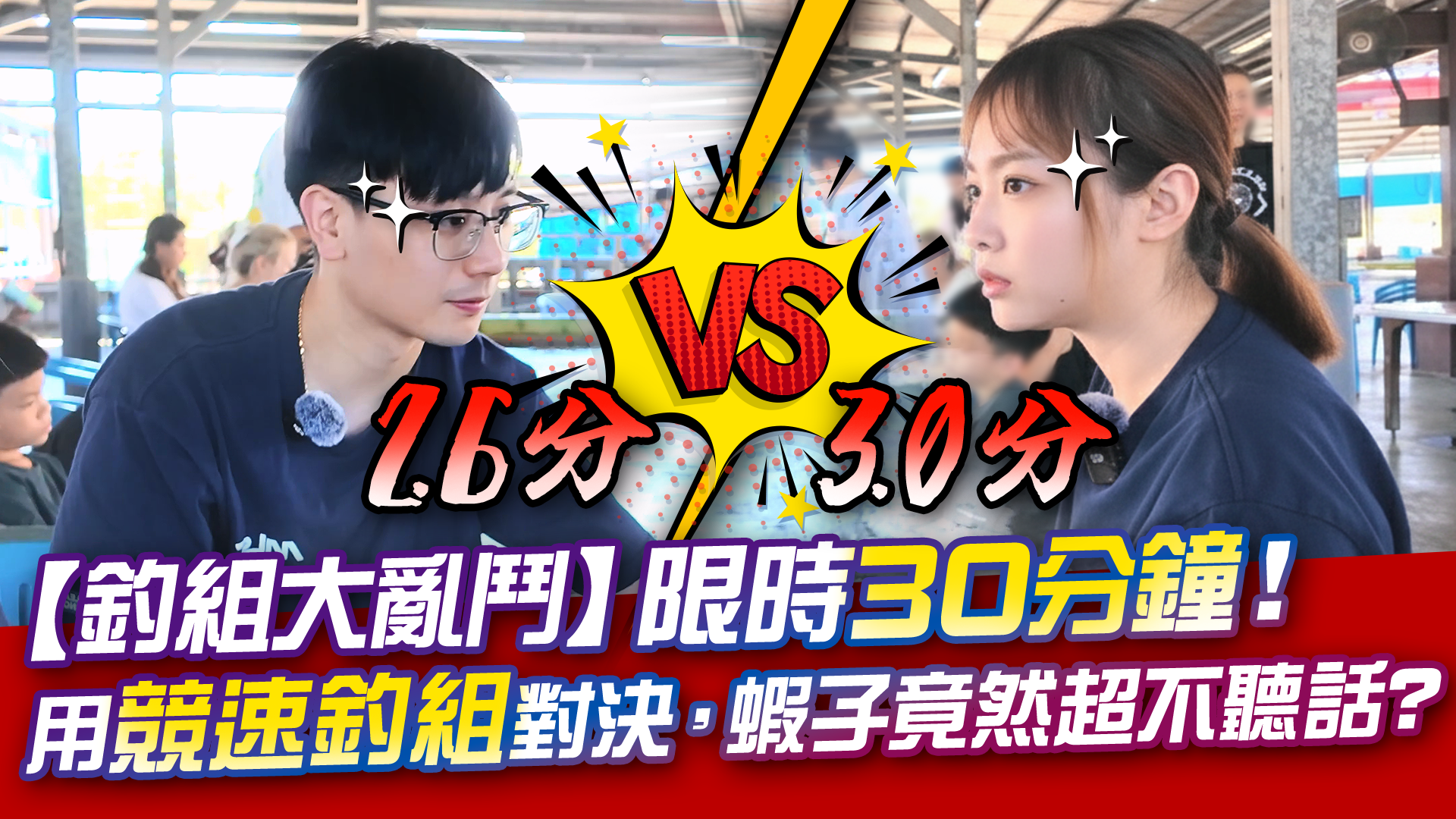 【釣組大亂鬥】競速釣組PK對決!蝦子竟然完全不聽話?【MLS蝦戰天下】