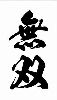 無双 — 聯賽用