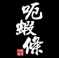 呃蝦條-HK
