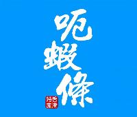 豪大大呃蝦條