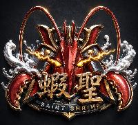 蝦聖戰隊