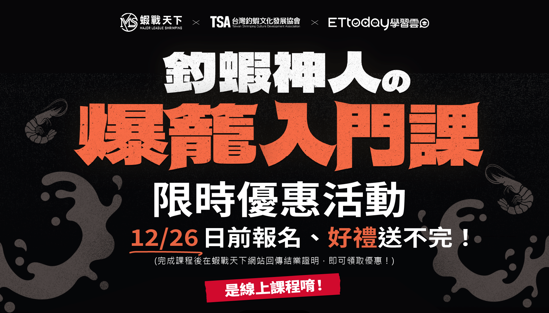 釣蝦神人的爆籠入門課
