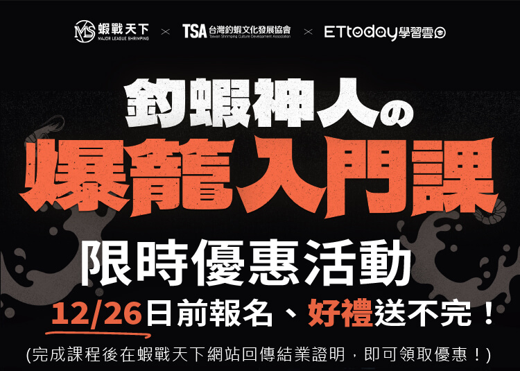 釣蝦神人的爆籠入門課