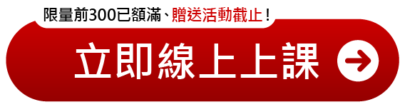 立即線上上課