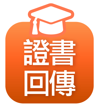 結業證書回傳
