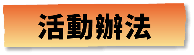 活動辦法