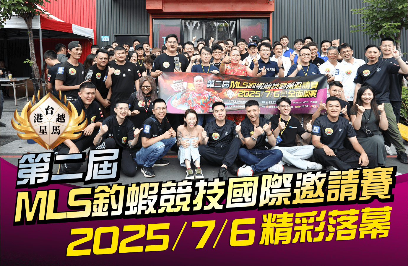 2025第二屆MLS釣蝦競技國際邀請賽